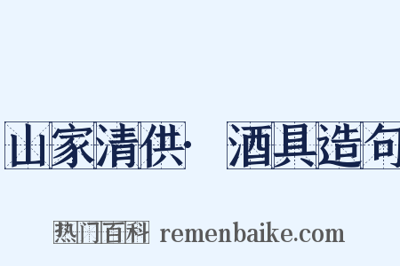 山家清供·酒具造句是什么意思的图片